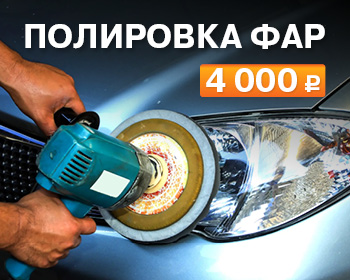 Полировка фар за 4000 руб.