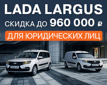 Купите LADA Largus в октябре с максимальной выгодой!
