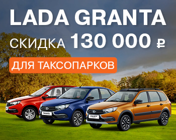 Выгодное предложение на LADA Granta для юридических лиц и таксопарков