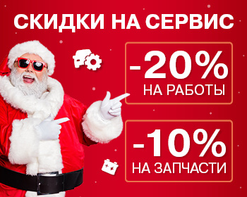 Скидки 20% на работы и 10% на запчасти в декабре