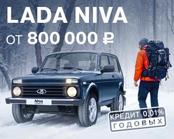 Выгода при покупке LADA Niva 