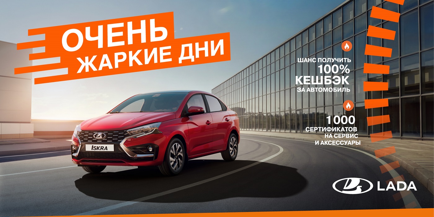 LADA ЗАПУСКАЕТ АКЦИЮ «ЖАРКИЕ ДНИ»