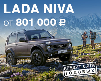 Выгода при покупке LADA Niva 