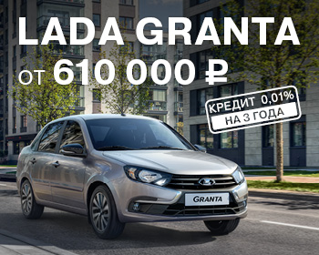 Выгода при покупке LADA Granta