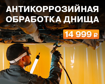 Весь май полная антикоррозийная обработка любого автомобиля LADA всего за 14 999 рублей!