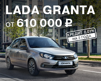 Выгода при покупке LADA Granta