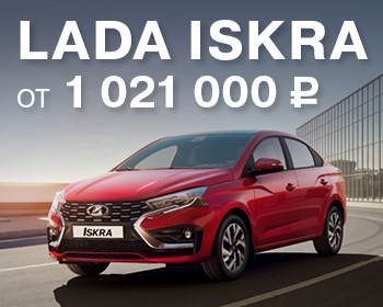 Долгожданная LADA Iskra уже в наличии!