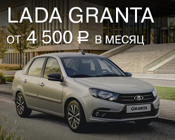 Выгода при покупке LADA Granta