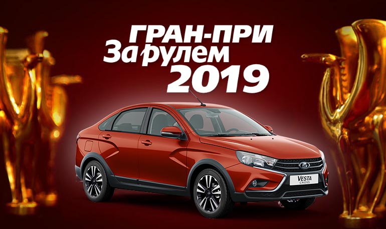 LADA Vesta Cross - победитель премии Гран-при “За рулем”