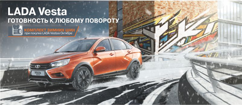 Зимние шины при покупке LADA Vesta