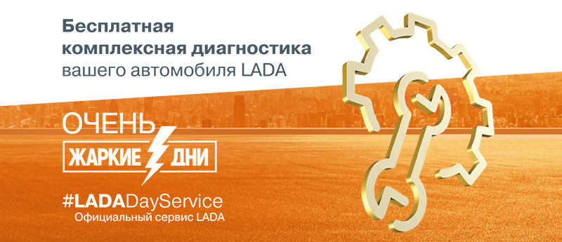 LADA DAY SEVICE В АЗИЯ АВТО
