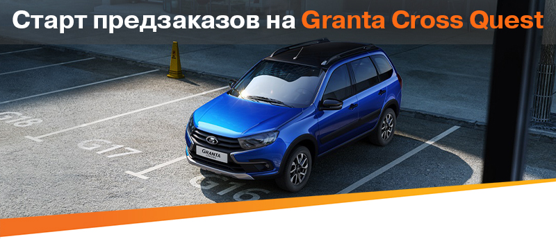 Принимаем заказы на новую LADA Granta Cross Quest