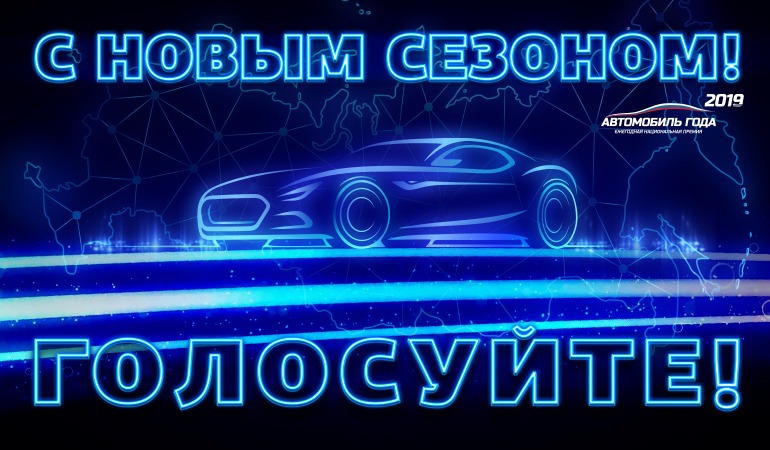 LADA - участник премии “Автомобиль года - 2019”