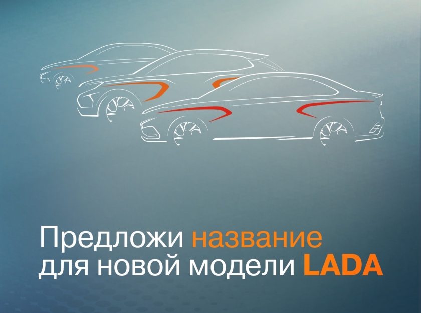 Придумай имя для новой LADA